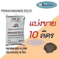 [พร้อมส่ง]!!!ลดแบ่งขาย 10 ลิตร 12กก สารกรองน้ำแมงกานีส ซีโอไลท์ MANGANESE ZEOLITE ยี่ห้อ VIKINGS[สินค้าใหม่]