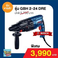 Bosch GBH 2-24DRE สว่านโรตารี่ 3ระบบ เจาะปูนได้