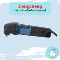 Dongcheng DMD320 เครื่องมืออเนกประสงค์  ถูกที่สุด