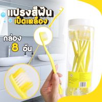 แปรงสีฟัน แปรงสีฟันเป็ด ขูดเคลือบลิ้นได้ ขนนุ่ม 2in1 สีเหลือง 8ชิ้น ครัวเรือนพกพา สไตล์ญี่ปุ่น ขนแปรงนุ่ม สะอาดปลอดภัย Yellow duck Toothbrush