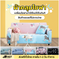 ของแท้ ATIST ผ้าคลุมโซฟา ที่คลุมโซฟา ผ้ากันเปื้อน กันรอย ไม่ขาดง่าย ลวดลาย แถมปลอกหมอน อ่านรายละเอียดก่อนสั่งซื้อ (ชุด1)