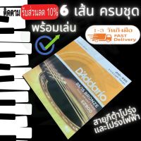 สายกีตาร์โปร่ง สายกีตาร์ไฟฟ้า Daddario เบอร์ 9-12 ครบชุด 6 เส้น พร้อมส่ง ส่งฟรี