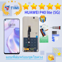 จอใช้ร่วมกับ ชุดหน้าจอ หัวเว่ย P40 lite (5G) งานแท้มีประกัน  แถมฟิล์มพร้อมชุดไขควง