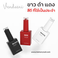 ? Vendeeni สีเจลทาเล็บ สีขาว สีดำ สีแดง ? สีดี สีหลัก..ที่ควรมีติดร้านไว้ ขนาด 15ml ?พร้อมส่งจากในไทย ??