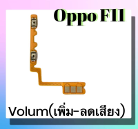 แพรปุ่ม เพิ่มเสียง - ลดเสียง Oppo F11 แพรเพิ่มเสียง-ลดเสียง สวิตแพร Volum Oppo F11 สินค้าพร้อมส่ง