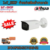 กล้องวงจรปิด cctv กล้องวงจรปิด dahua DH-IPC-HFW2431T-ZAS-S2