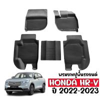 ผ้ายางรถยนต์เข้ารูป HONDA HRV e:HEV ปี 2022-2023 พรมปูพื้นรถยนต์ H-RV แผ่นยางปูพื้นรถ ถาดยางปูพื้นรถ ยางปูพื้นรถยนต์ พรมรถยนต์ พรมยาง HR-V ผ้ายาง