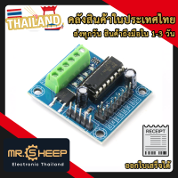 L293D Mini Motor 4 Channel Drive บอร์ดขับมอเตอร์ขนาดเล็ก