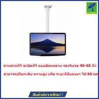 Mastersat NB T3260 ( Silver) By Mastersat ขาแขวนทีวี ขายึดทีวี Ceiling TV Mount Bracket LED LCD Monitor Holder แบบติดเพดาน รองรับจอ 40-65 นิ้ว