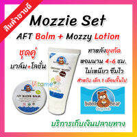 [โปรแพ็คคู่!! AFT บาล์ม + โลชั่น ส่งไว ของแท้ ] AFT Buzzie Balm 10g by babyling และ Organic Mozzy Baby Lotion 50ml. บาล์มทาหลังยุงกัด ทายุงกัด ยุงกัดเด็ก ผิวแพ้ง่าย