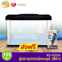 ตู้เลี้ยงปลา XiLong  XQ-820A 135L ตู้ปลาอุปกรณ์ครบชุด (สีดำ)