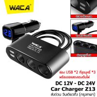 WACA Z13 Car Charger 3in1 Dual USB ชาร์จแรงดันไฟ LED แสดงผลแบบดิจิตอล Tester ชาร์จโทรศัพท์ในรถยนต์ ที่ชาร์จแบตในรถ อุปกรณ์รถยนต์ กล้องติดรถยนต์ แบตเตอรี่ ชาตแบตในรถ ชาร์จแบตในรถ ที่ชาจแบตในรถ 12v-24v (1ชิ้น) #U35 ^FSA ที่ชาร์จแบตรถ12v