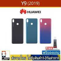 Huawei Y9(2019) ฝาหลัง กระจกหลัง พร้อมกาว ฝาหลังHuawei รุ่น Y9/2019