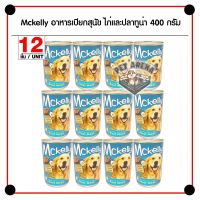 HOG อาหารสุนัข Mckelly อาหารเปียกสุนัข แมคเคลลี่ ชนิดกระป๋อง - 12 ชิ้น อาหารหมา  สำหรับสุนัข