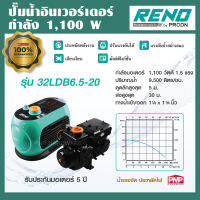 RENO ปั๊มน้ำอินเวอร์เตอร์ 1,100w ประหยัดไฟ เสียงเงียบ ปั๊มน้ำ ปั้มน้ำ ปั๊มบ้าน แรงดันคงที่  ให้น้ำเยอะ 9,500 ลิตร/ชม. RENO WISDOM 2 รุ่น 32LDB6.5-20