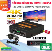 ตัวแปลง HDMI Splitter 1ต่อ2 เข้า1ออกได้ 2 จอ กล่องแยกสัญญาณ HDMI ตัวแยก HDMI รองรับภาพแบบ HD 2K 4K 3D ใช้สาย HDMI 1.4 ขึ้นไป HDMI Splitter ver1.4