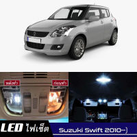 Suzuki Swift  เซ็ตหลอดไฟ​ภายใน LED​ สว่าง ติดตั้งง่าย รับประกัน 1ปี ไฟเพดาน ส่องแผนที่ ประตู ขาว น้ำเงิน ส้ม 6000K