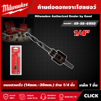 Milwaukee ?? ก้านต่อดอกเจาะโฮลซอว์1/4" รุ่น 49-56-6950 ดอกสว่าน มิว มิววอกี้ เครื่องมือช่าง