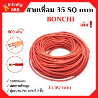 สายเชื่อม BONCHI 35 SQ mm เต็ม ! ลวดทองแดง หุ้มฉนวน PVC อย่างดี 2 ชั้น