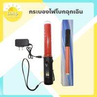 ..สินค้าโปร กระบองไฟจราจร กระบองไฟโบกฉุกเฉิน 3 โหมด ชาร์จไฟได้ [260 - มีแบตในตัว] ราคาถูก ตะเกียง ตะเกียงน้ำมัน ตะเกียงเจ้าวายุ ตะเกียงรั้ว ตะเกียงรั้วน้ำมันก๊าด ตะเกียงแคมป์ปิ้ง ย้อนยุค คลาสสิค โคมไฟแค้มปิ้ง ดคมไฟ ไฟฉาย