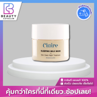 ของแท้ส่งไว Claire Sleeping Milk Mask แคลร์ สลีปปิ้ง มิลค์ มาส์ก 50 มล.