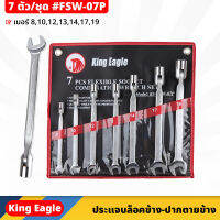 King Eagle (FSW-07P) ประแจบล็อคข้าง - ปากตายข้าง 7 ตัว/ชุด ใช้ในงานจับ ยึด ขัน หรือคลายหัวสกรู น็อต เบอร์ 8, 10, 12, 13, 14, 17, 19 จับถนัดมือ