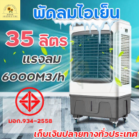 MEIER พัดลมไอเย็น ความจุ 35 ลิตร พัดลมไอน้ำ Air cooler แอร์เคลื่อนที่  พัดลมแอร์เย็นๆ พัดลมแอร์ไอน้ำ เย็นสบาย  ประกัน 2 ปี มีเก็บเงินปลายทาง