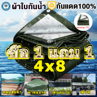 ?ซื้อ 1 แถม 1?ผ้าใบกันแดดฝน ผ้าใบ (มีตาไก่) ผ้าใบกันแดดฝน PE 3×4 4×6 ผ้าใบกันน้ำ 100% กันแดดกันน้ำ ผ้าเต้นรำฝน ผ้าใบกันแดด ผ้ากันแดดกันฝน ผ้าใบกันสาดขนาด : 4x8 เมตร ผ้าค เคลือบกันน้ำสองด้าน ผ้าใบอเนกประสงค์พลาสติก ผ้าคลุมรถ กันฝุ่