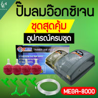 ปั๊มลม รุ่น Mega 8000 สำหรับอ่างปลาหรือตู้ปลา สินค้านำเข้าแท้ 100% การันตีคุณภาพ คุ้มค่าในการใช้งาน BY วสันต์อุปกรณ์ปลาสวยงาม