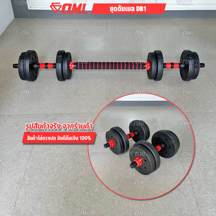 oml-db1-ชุดดัมเบล-1คู่-ปรับน้ำหนัก-10-50-kg-หมุนติดเป็นบาร์เบลได้-รับประกันคืนเงิน-ดัมเบลปรับน้ำหนัก-บาร์เบล-ดัมเบล