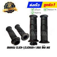 ปลอกเร่ง Click-I Click125-I 2012 พร้อมไส้ ยี่ห้อ HMA/WS