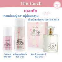 ส่งฟรี โรลออน แป้งหอมโรยตัว น้ำหอม เดอะทัช เออดิ ทอยเลทท์ กิฟฟารีน ของแท้ ลูกกลิ้งรักแร้ แป้งโรยตัว น้ำหอมผู้หญิง น้ำหอม ติด ทนนาน