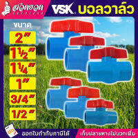 VSK บอลวาล์ว PVC บอลวาล์ว วาวน้ำ บอลวาล์วพีวีซี วาล์ว  Ball valve อุปกรณ์ประปา ท่อน้ำ [รับประกัน 1 เดือน!] สินค้ามาตรฐาน สวดยวด