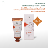 Herb Miracle Hand Cream 2 in 1Moisturizing &amp; Caring 40 mL |  สูตรเนียนนุ่มชุ่มชื้น ผ่อนคลายความเมื่อยล้า