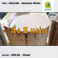 แผ่นโฟเมก้า แผ่นลามิเนต ยี่ห้อ Greenlam สีขาว รหัส HGA108 Absolute White พื้นผิวลาย Gloss ขนาด 1220 x 2440 มม. หนา 1.00 มม. ใช้สำหรับงานตกแต่งภายใน งานปิดผิวเฟอร์นิเจอร์ ผนัง และอื่นๆ เพื่อเพิ่มความสวยงาม formica laminate HGA108