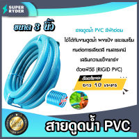 ท่อดูดน้ำ สายดูดน้ำ สีฟ้าอ่อน พีวีซี ขนาด 3 นิ้ว ยาว 10 เมตร ตราท่อน้ำไทย ใช้ดูดน้ำ ส่งน้ำ ดูดสิ่งปฎิกูล ดูดเม็ดพลาสติก