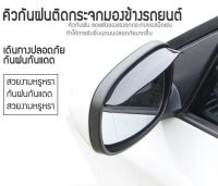 New Alitech แผ่นกันน้ำฝนติดกระจกมองข้างรถยนต์ คิ้วกันน้ำฝนกันสาด แพ็ค2แผ่น (Black)