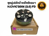 ชุดมู่เล่ย์หน้าคลัทช์คอมแอร์ HONDA CIVIC’2006-2011 (2.0cc) FD เครื่องยนต์2.0 ยี่ห้อ LSP ชุดคลัทช์ คลัทคอม มู่เล่ คอมแอร์