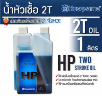 HUSQVARNA น้ำมัน 2T ออโต้ลูป ขนาด 1 ลิตร (1000 มล.) เคลือบและปกป้อง ประหยัด ด้วยอัตราส่วนเพียง 1:50