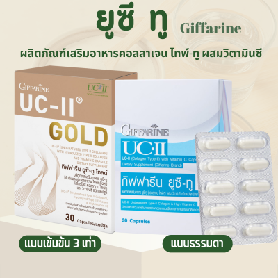 คอลลาเจนไทป์ทู กิฟฟารีน  ยูซีทู  UC-II  GIFFARINE  อันดีเนเจอร์ คอลลาเจน ไทพ์ทู