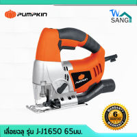 เลื่อยฉลุ เลื่อยจิ๊กซอว์ ไฟฟ้า PUMPKIN J-J1650 65มม. ของแท้ รับประกัน6เดือน