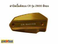 ฝาปิดปั้มดิสบน CR รุ่น Z800 สีทอง