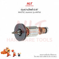 ทุ่นสว่านไฟฟ้า3/8" MAKTEC(แมคเทค)  รุ่น #MT60 แกน 6 มิล 4 ฟัน