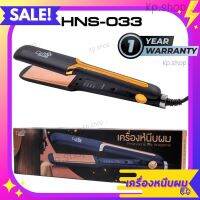 เครื่องหนีบผม รุ่น HNS-033 (50W) ของแท้ ปลอดภัย มีมอก.1985-2549 ใช้งานง่าย ร้อนเร็ว ปรับอุณหภูมิได้ 4 ระดับ รับประกัน3ปี