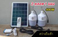 ไฟหลอดตุ้มโซล่าเซลล์2หลอด1แผง 400W(สว่างถึงเช้า)