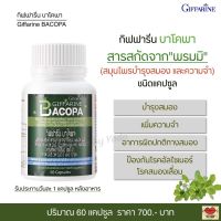 ส่งฟรี!! กิฟฟารีน บาโคพา สารสกัดจากพรมมิ (สมุนไพรสำหรับสมอง และความจำ) ผสมวิตามินซี วิตามินบี 6 และวิตามินบี 12 Giffarine Bacopa (ขนาด 60 แคปซูล)