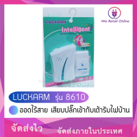 ออดไร้สาย  LUCKARM  รุ่น 8610 เสียบปลั๊กเข้ากับเต้ารับไฟบ้าน