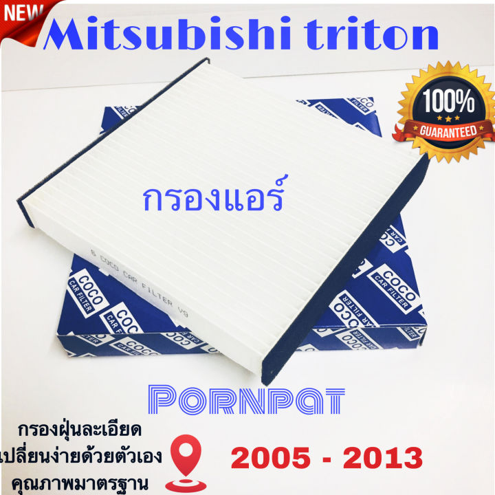 กรองแอร์-มิตซูบิชิ-ไทรทัน-mitsubishi-triton-ปี-2005-2013