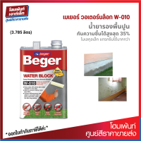 Beger Water Block W-010 น้ำยารองพื้นปูนกันความชื้นได้สูงสุด 35% สูตรน้ำมัน โมเลกุลเล็ก แทรกซึมได้มากกว่า (3.785 L)