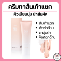 (ส่งฟรี) ครีมทาส้นเท้า ส้นเท้าแตก กิฟฟารีน SKIN SOFTENER GIFFARINE